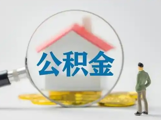 郯城吉安住房公积金怎么提取（吉安市住房公积金）